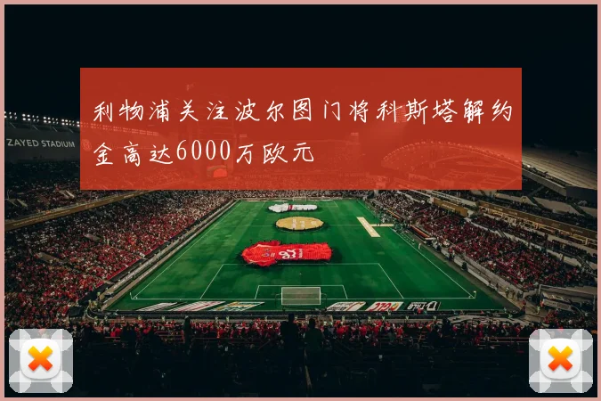 利物浦关注波尔图门将科斯塔解约金高达6000万欧元