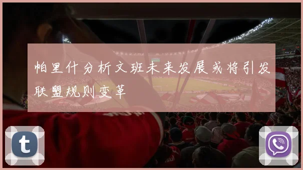 帕里什分析文班未来发展或将引发联盟规则变革
