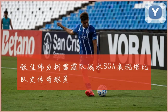 张佳玮分析雷霆队战术SGA表现堪比队史传奇球员