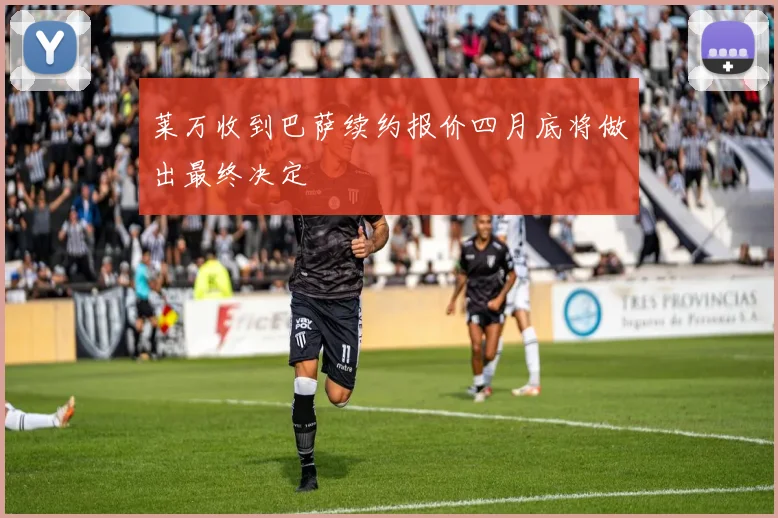 莱万收到巴萨续约报价四月底将做出最终决定